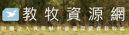 教牧資源網