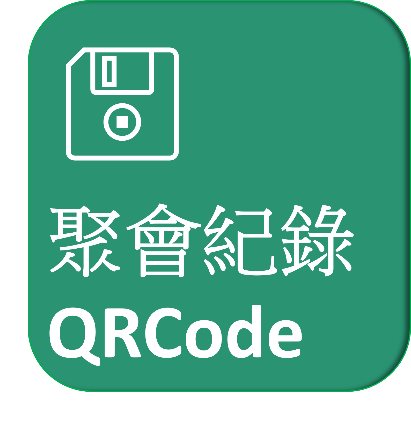 聚會紀錄QRCode